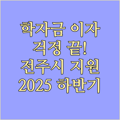 학자금 이자 걱정 끝 전주시 2025..