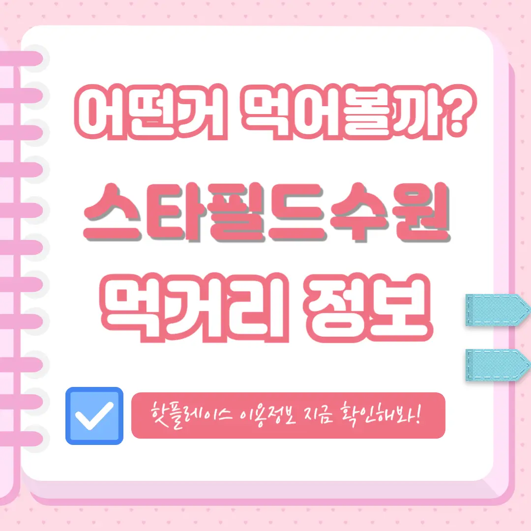 스타필드-수원-먹거리-썸네일