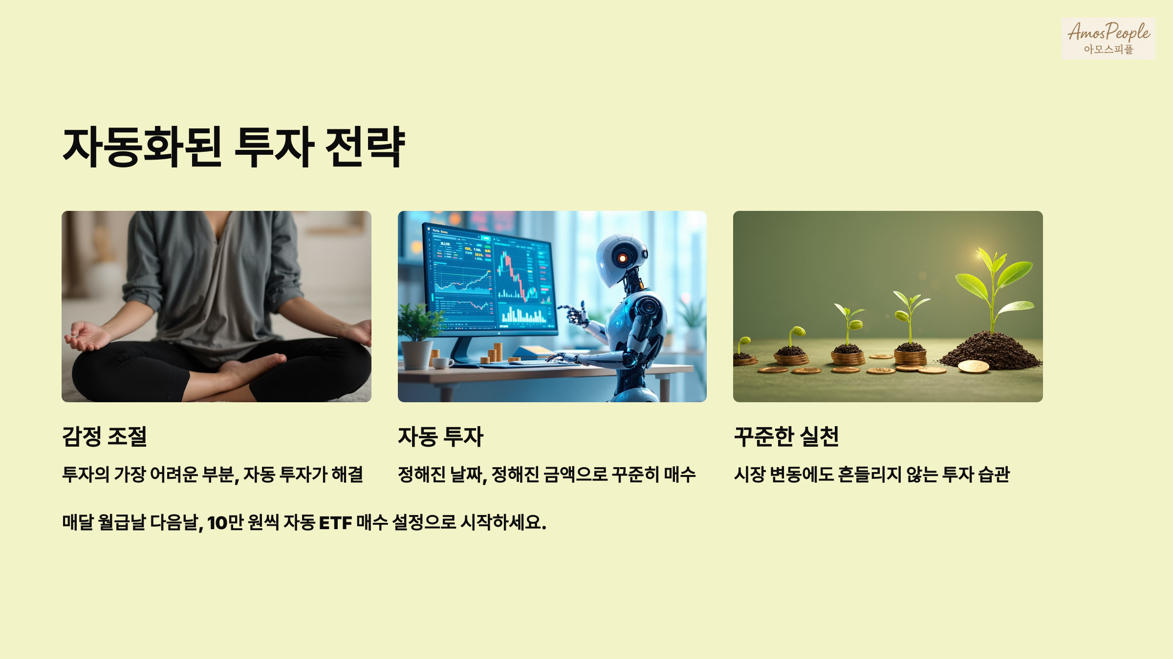 자동화된 투자 전략으로 실천력 높이기
