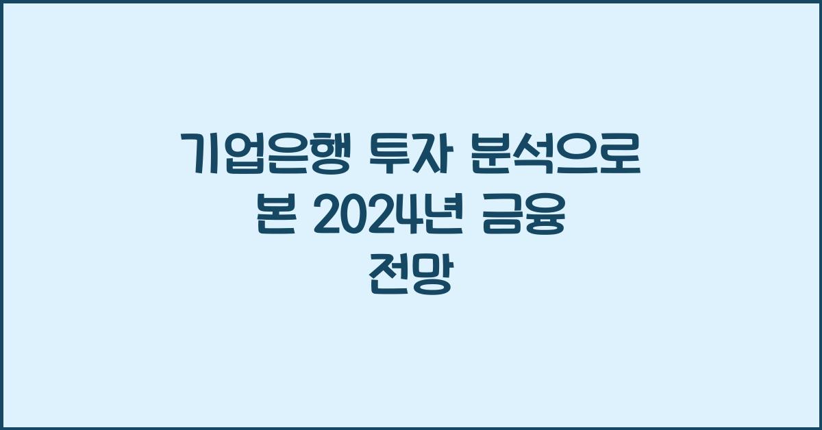 기업은행 투자 분석