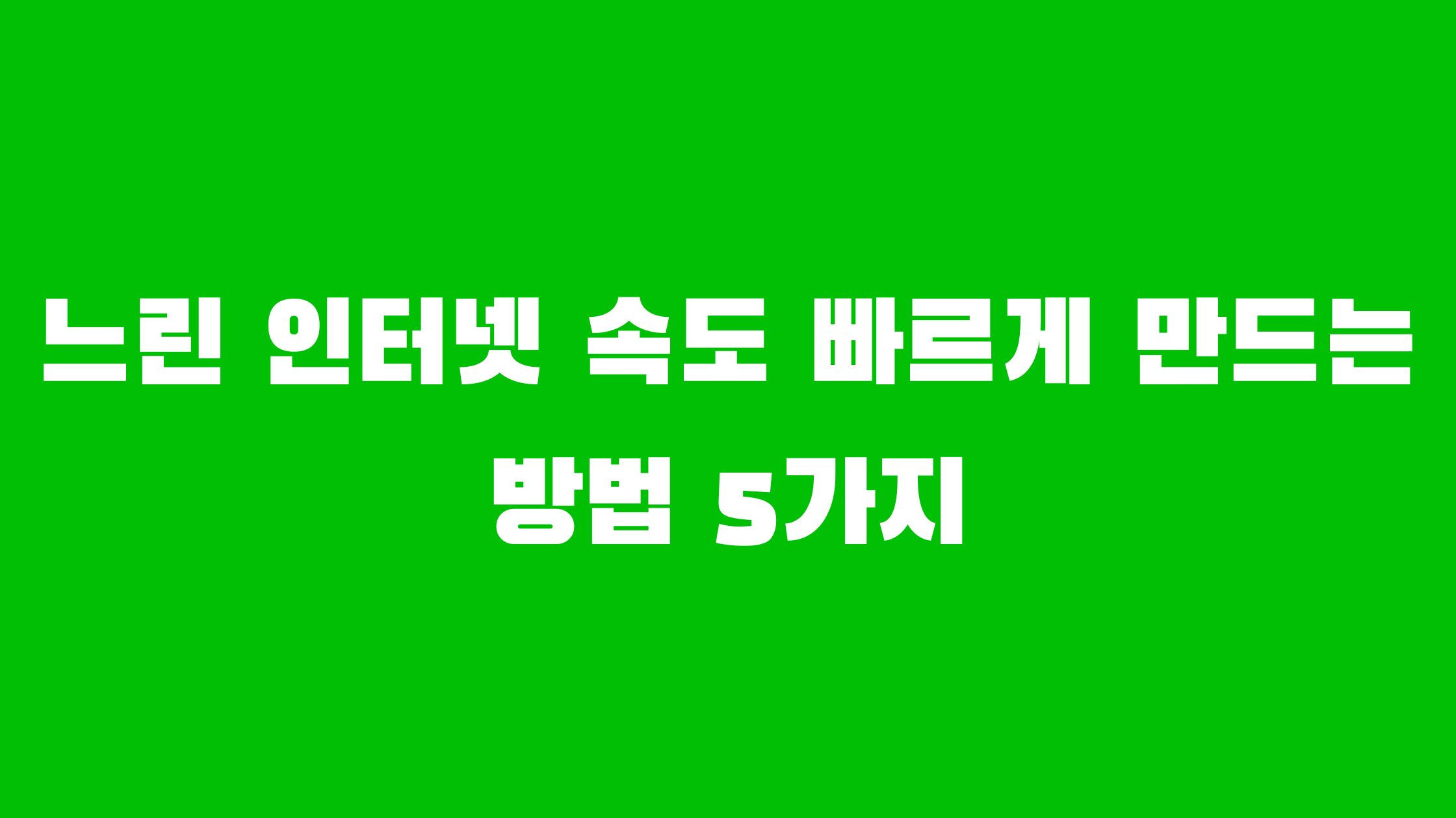 느린 인터넷 속도 빠르게 만드는 법