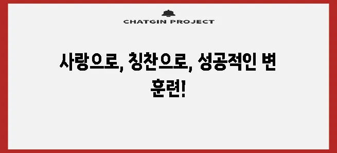 강아지 변 훈련 가장 효과적이고 사랑스러운 방법으로 성공하세요!