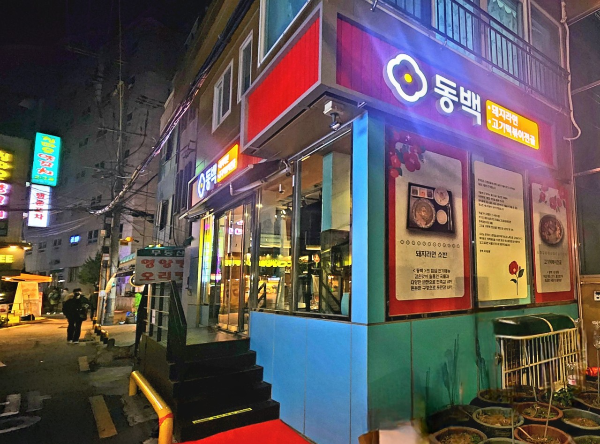 놀면 뭐하니 라면가게 노량진 동백 – 따뜻한 사연 담긴 라면 맛집 정보