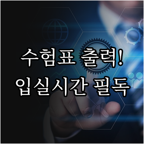 큐넷에서 기능사 수험표 출력하기와 시..
