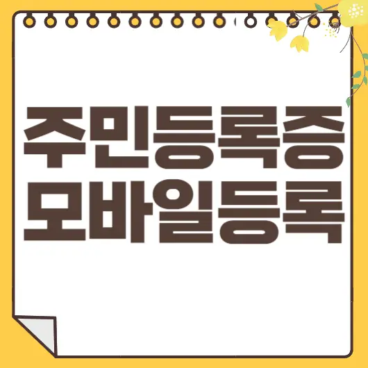 주민등록증 모바일등록
