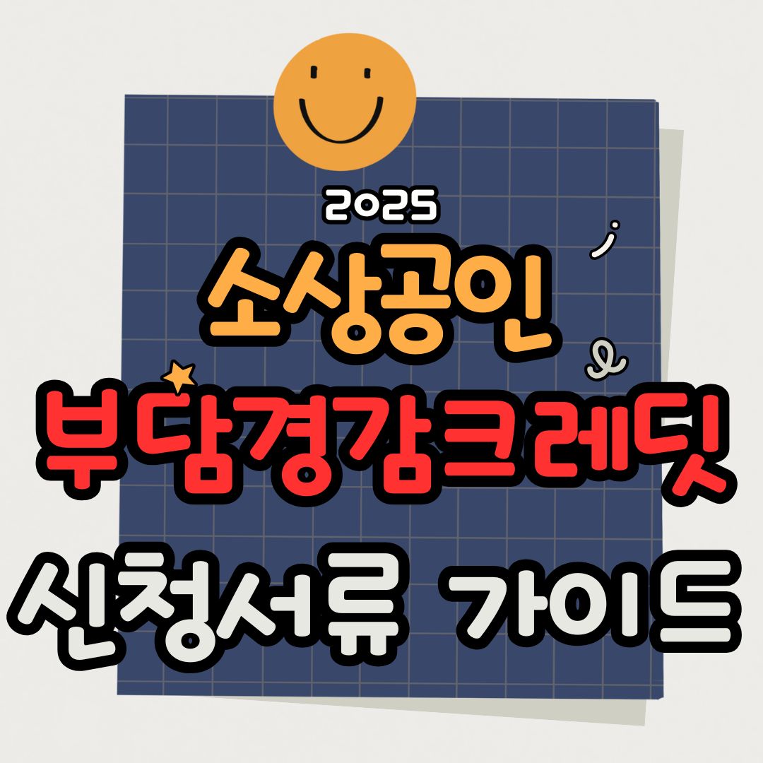 부담경감크레딧 신청서류 준비물 및 사용처 정리