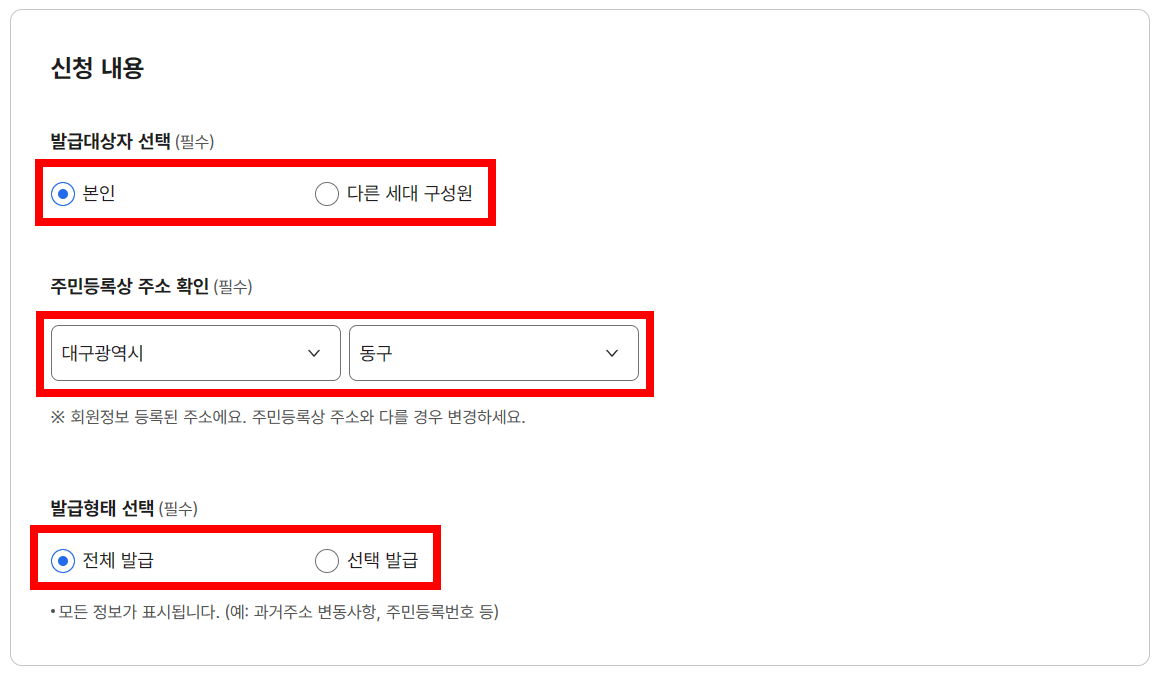 주민등록초본-신청내용입력