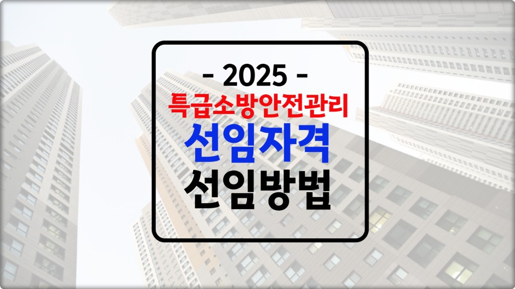특급소방안전관리자 선임자격