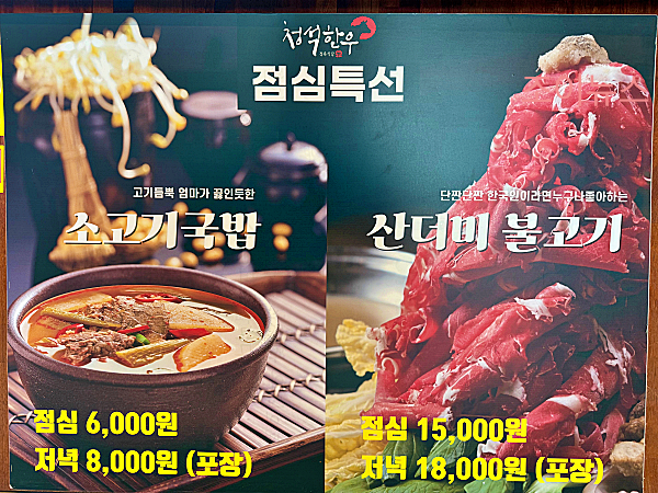 청석한우 충북혁신점 점심특선, 소고기국밥과 산더미불고기