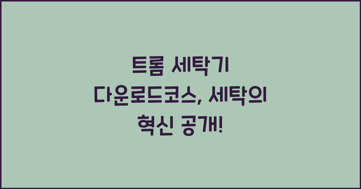 트롬 세탁기 다운로드코스
