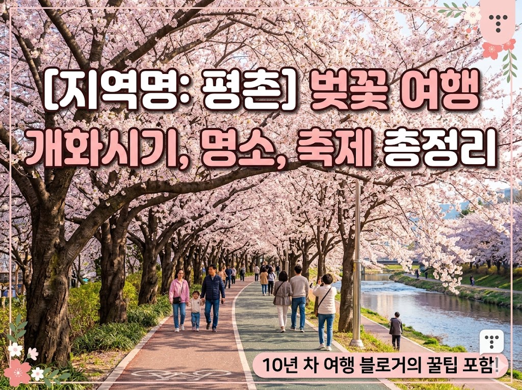 평촌 벚꽃 명소