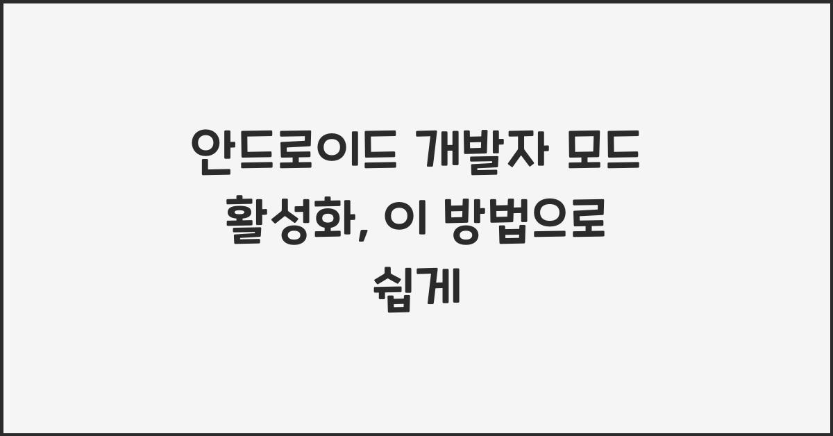 안드로이드 개발자 모드 활성화