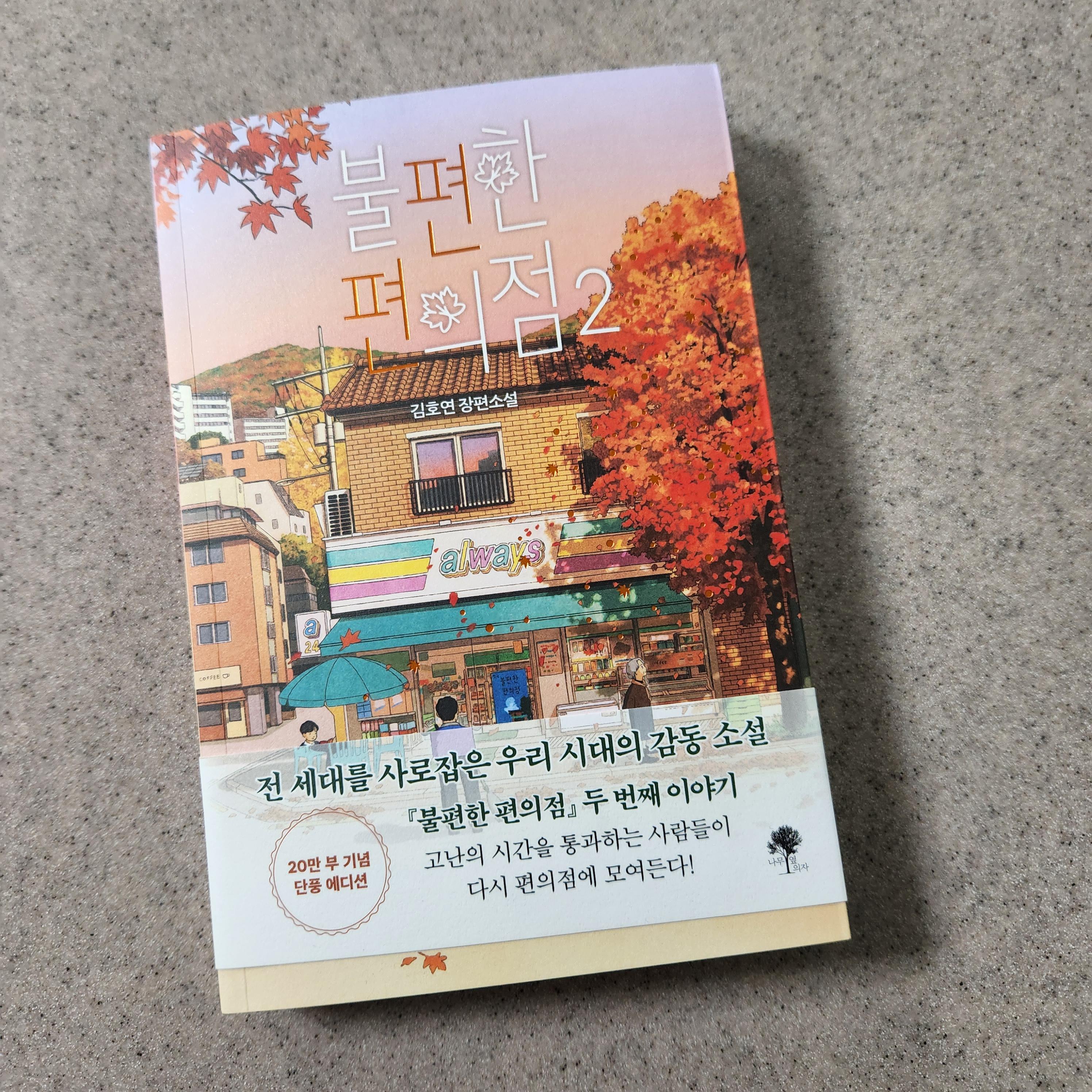 불편한 편의점2 책표지