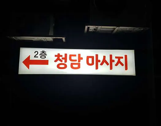 청담마사지