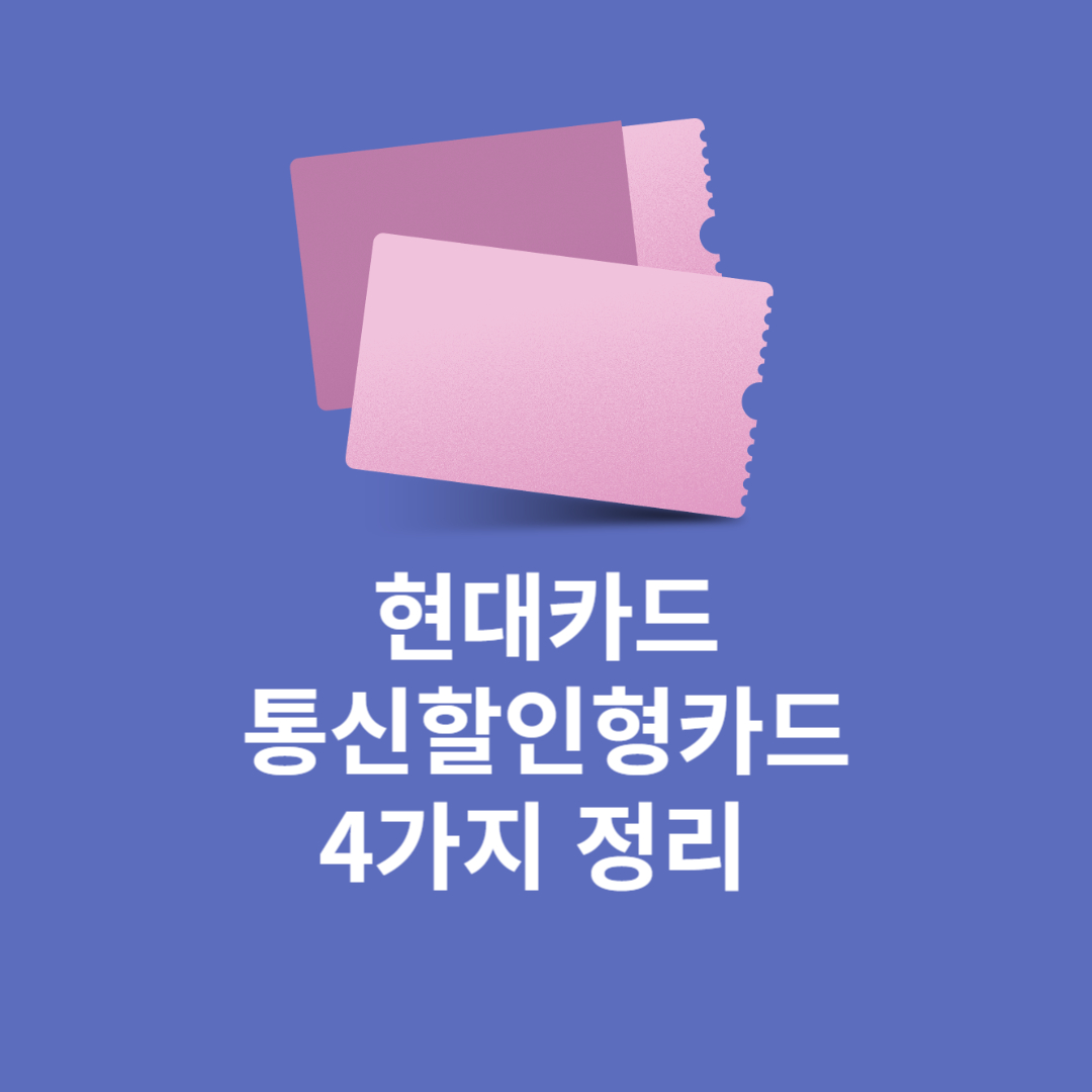 현대카드 통신요금할인카드