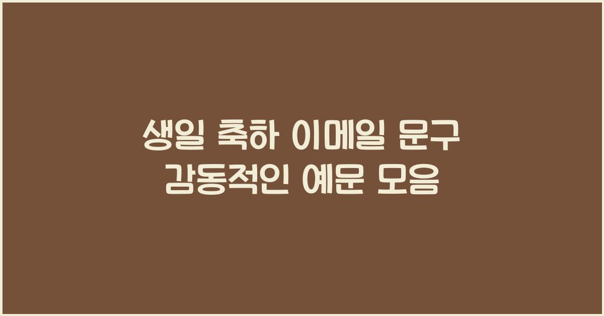 생일 축하 이메일 문구