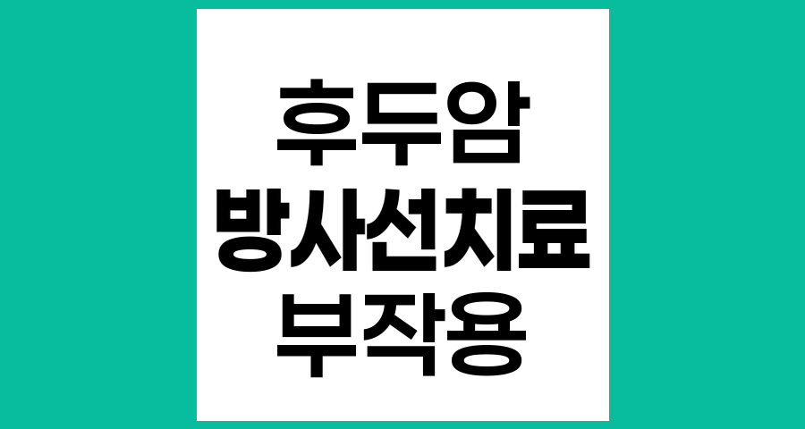 후두암 방사선 치료 후 나타날 수 있는 부작용