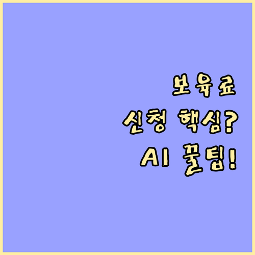 복잡한 보육료 지원 신청 절차: AI..