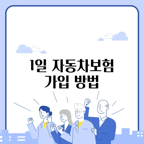 1일 자동차보험 가입 방법
