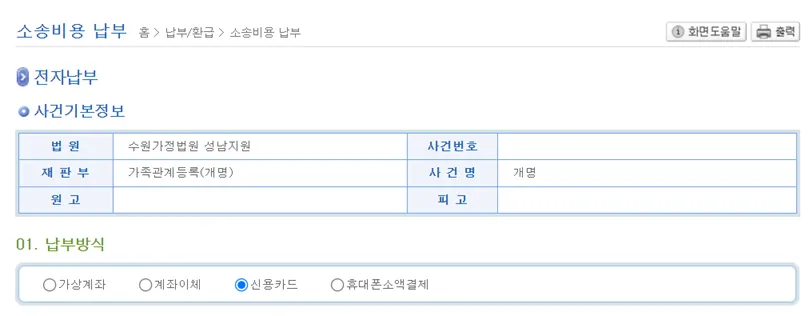 전자소송-소송비용-납부-사건기본정보-납부방식-확인