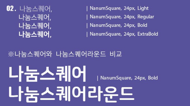 나눔스퀘어-폰트