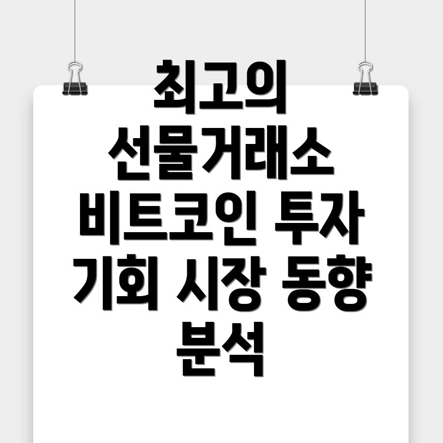 비트코인 선물거래소