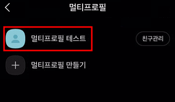 카카오톡 멀티프로필 설정