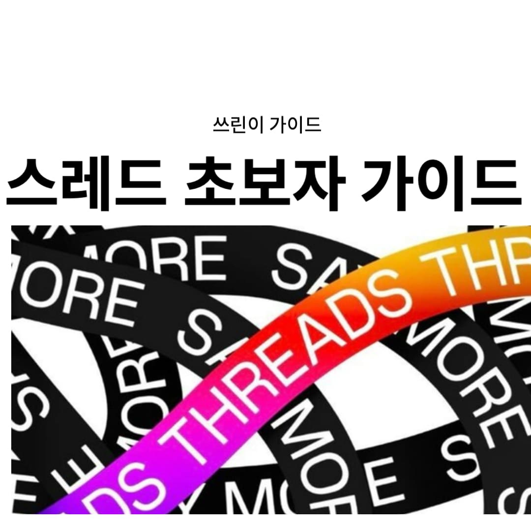 스레드 초보자 가이드