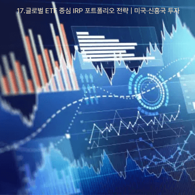 17.글로벌 ETF 중심 IRP 포트폴리오 전략 미국·신흥국 투자