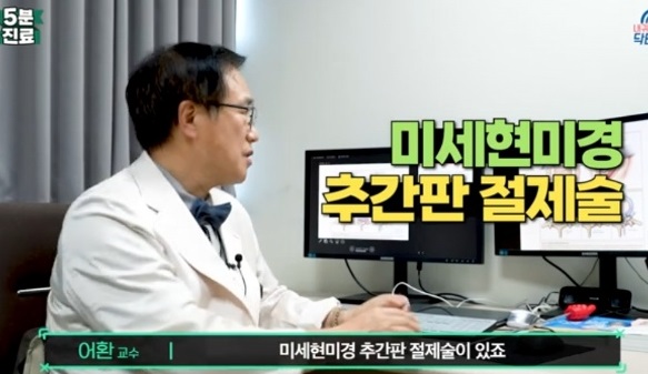 어환교수-척추명의-미세현미경-추간판절제술