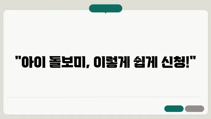 아이 돌보미 신청 방법