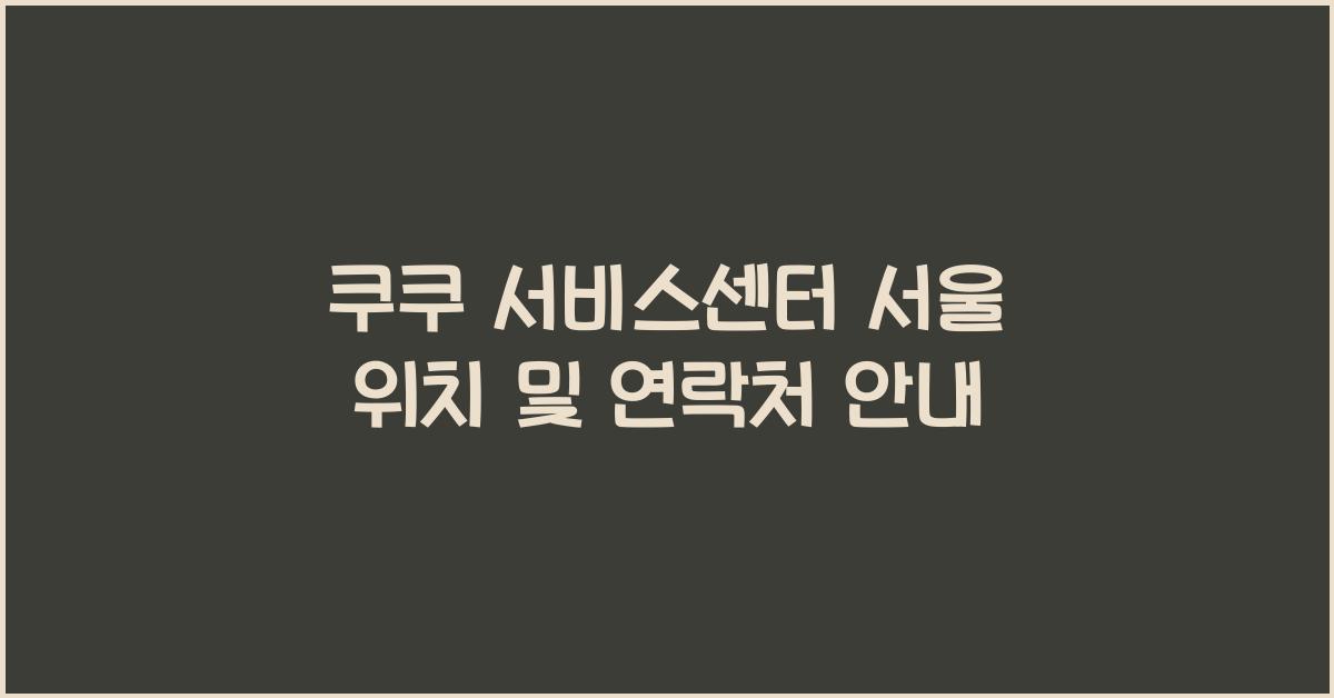 쿠쿠 서비스센터 서울