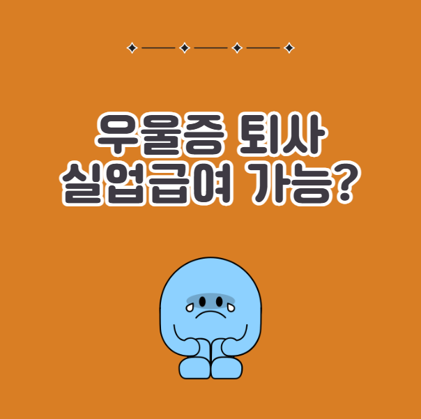 우울증으로 인한 자진 퇴사는 실업급여 수령할 수 있을까