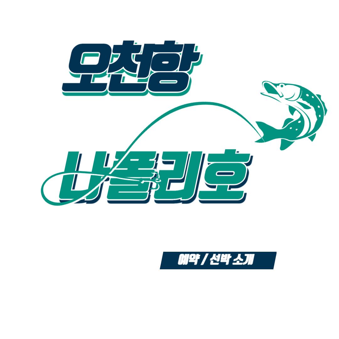 오천항 나폴리호 배낚시 선상낚시 쭈꾸미 낚시 낚시배