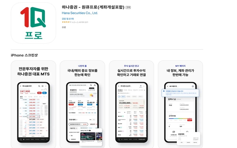 하나증권 아이폰용 어플 설치 페이지