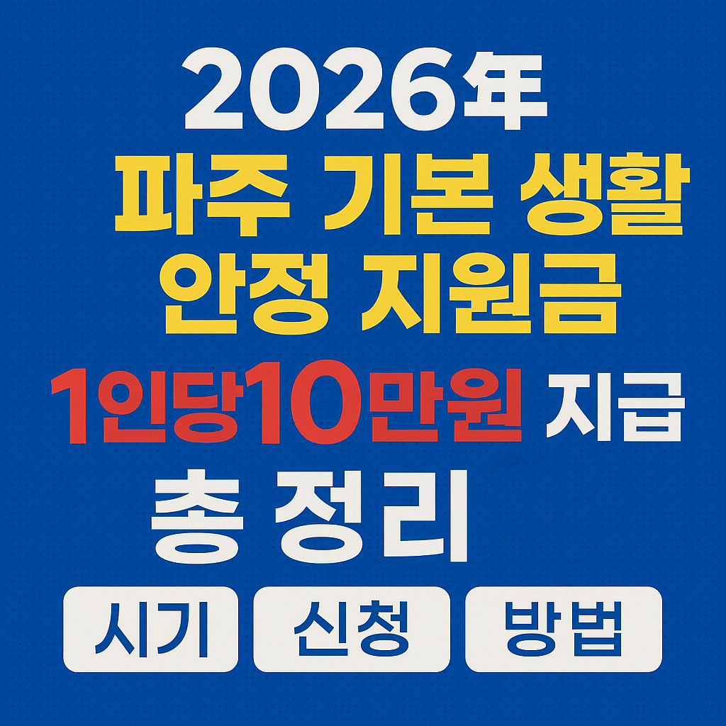 2026 파주 기본 생활 안정 지원금 1인당 10만원 지급 시기 신청 방법 총정리