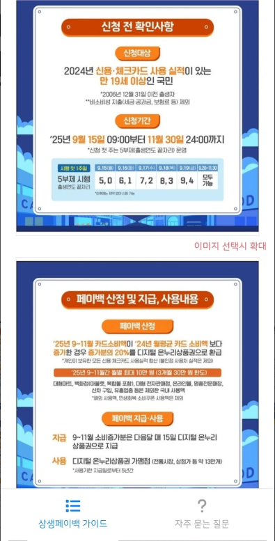 상생페이백 신청방법 가이드 앱, 상생페이백 누리집 홈페이지