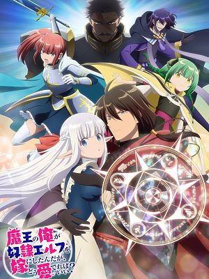 마왕인 내가 노예 엘프를 신부로 삼았는데 어떻게 사랑하면 되지? 이미지