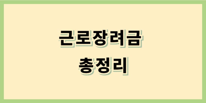 근로장려금 신청 방법 완벽 가이드 – 자격, 조건, 지급액 총정리