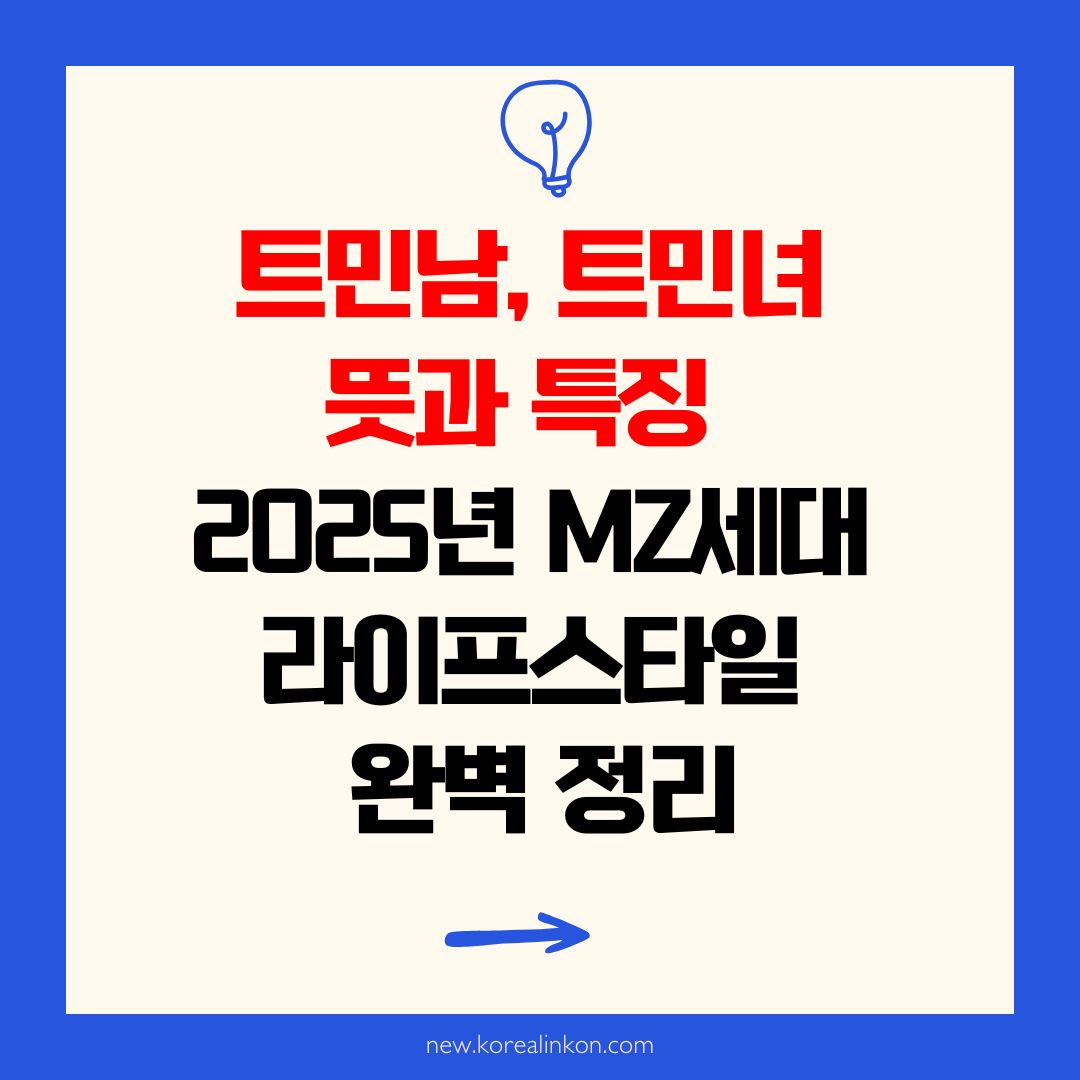 트민남, 트민녀 뜻과 특징 &ndash; 2025년 MZ세대 라이프스타일 완벽 정리