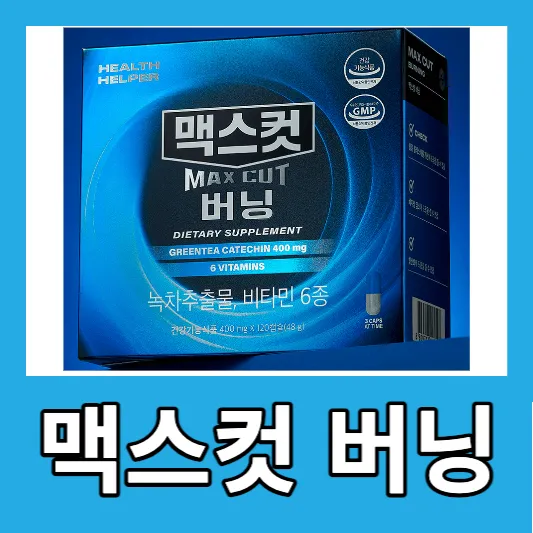 맥스컷 버닝 주요 성분 및 효능 부작용 복용방법 다이어트 맥스컷 버닝 가격