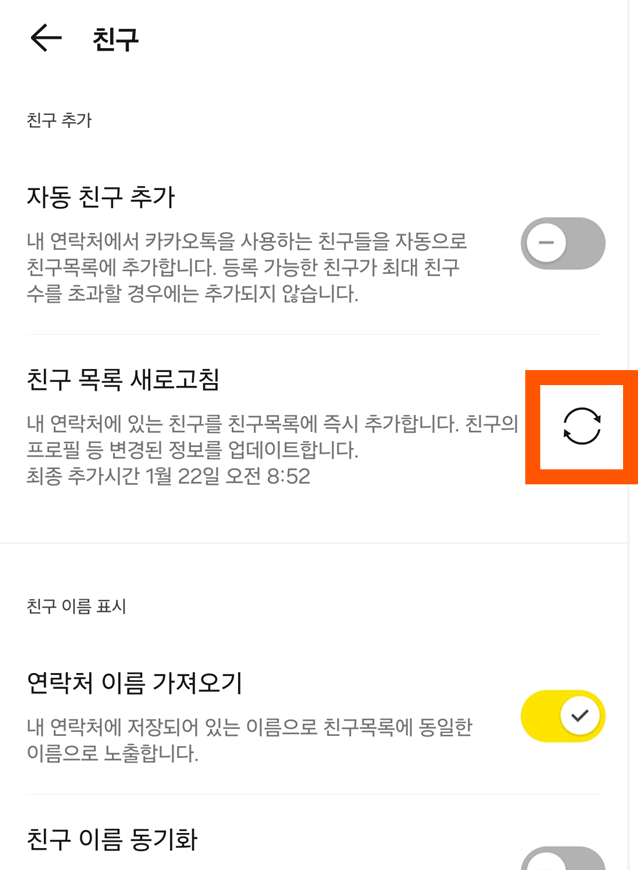 1-3. 친구 목록 새로고침하기