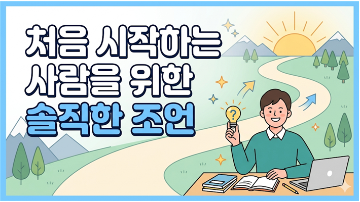 처음 시작하는 사람을 위한 솔직한 조언