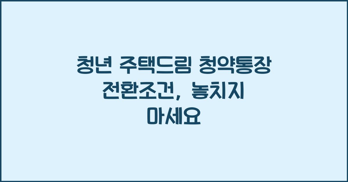 청년 주택드림 청약통장 전환조건