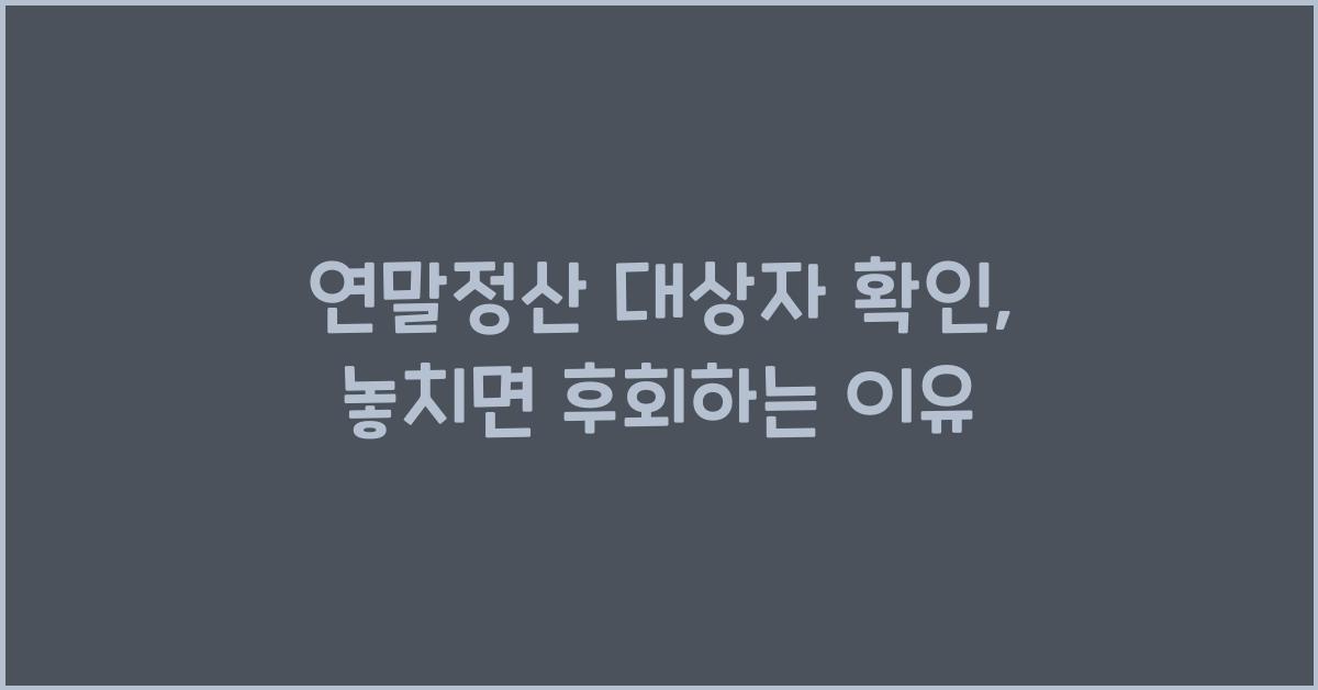 연말정산 대상자 확인