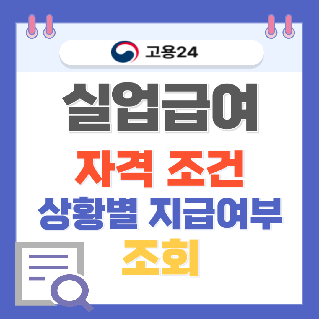 실업급여 조건 상황별 총정리!