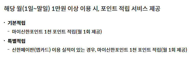 해당 월(1일~말일) 1만원 이상 이용 시, 포인트 적립 서비스 제공

 기본적립
 마이신한포인트 1천 포인트 적립(월 1회 제공)
 특별적립
 신한페이판(앱카드) 이용 실적이 있는 경우, 마이신한포인트 1천 포인트 적립(월 1회 제공)