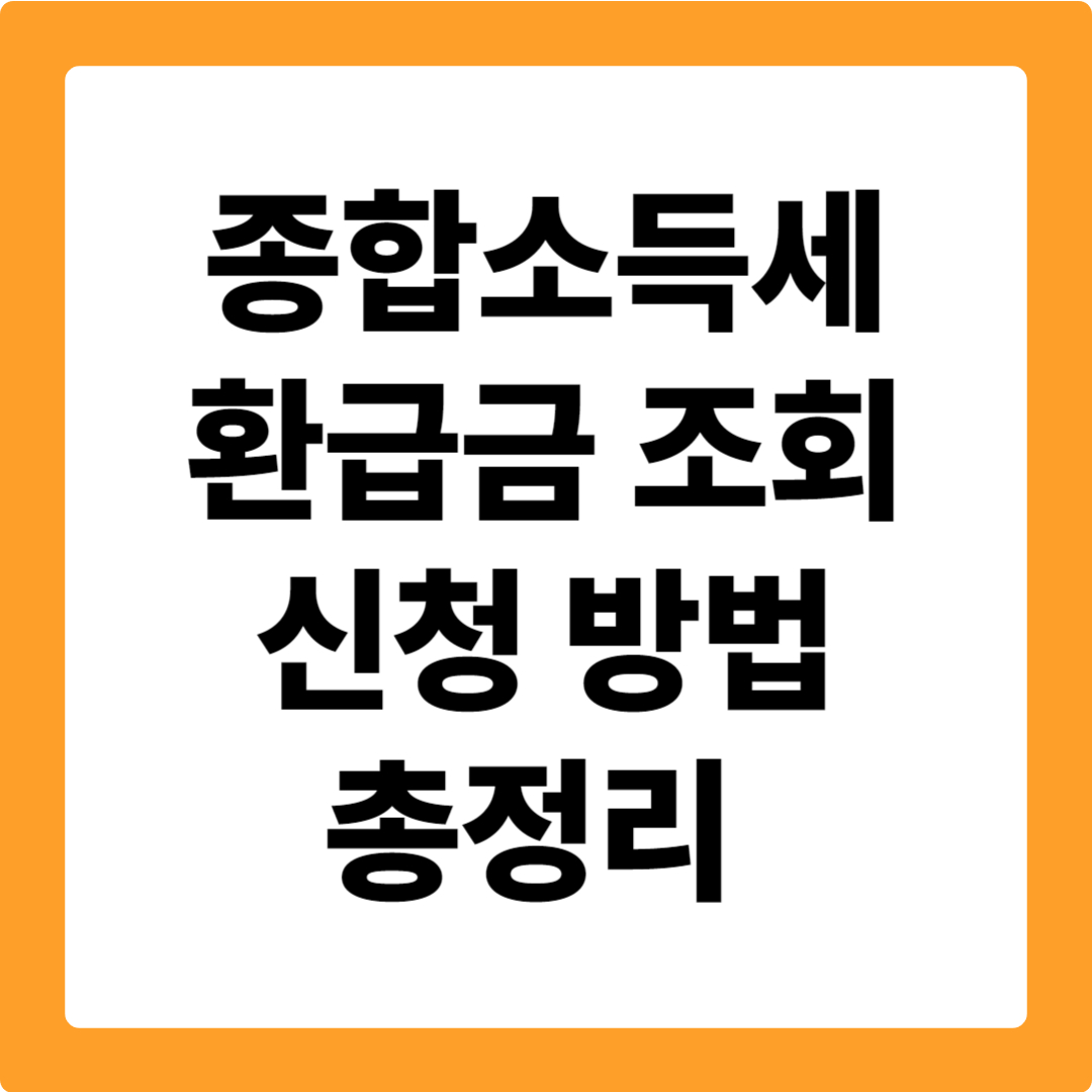 종합소득세 환급금 조회