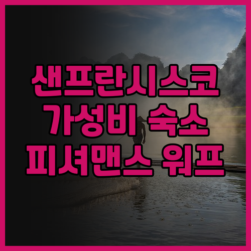호텔 리우 플라자 피셔맨스 워프, 샌..