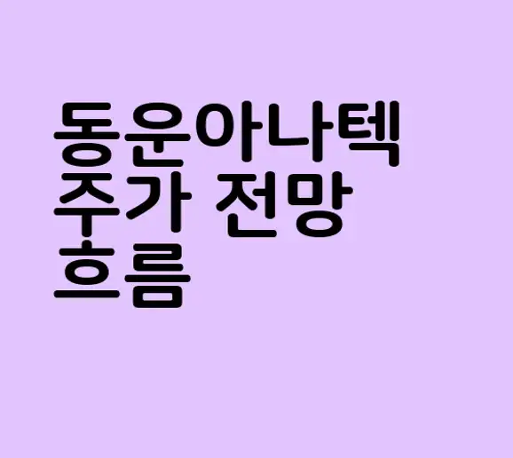 동운아나텍